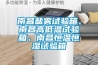 南昌鹽霧試驗(yàn)箱、南昌高低溫試驗(yàn)箱、南昌恒溫恒濕試驗(yàn)箱