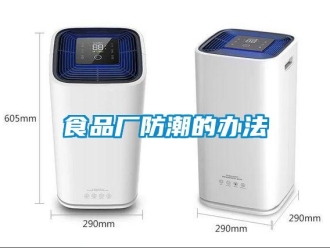 知識百科食品廠防潮的辦法