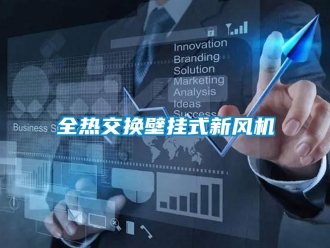 企業(yè)新聞全熱交換壁掛式新風(fēng)機(jī)
