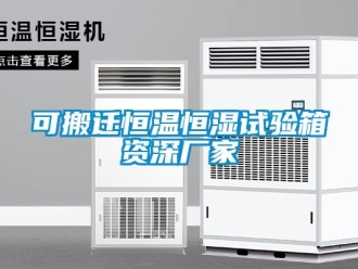 知識(shí)百科可搬遷恒溫恒濕試驗(yàn)箱資深廠家