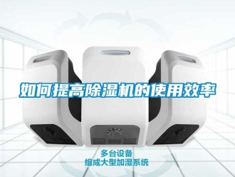 常見問(wèn)題如何提高除濕機(jī)的使用效率
