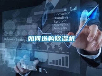常見(jiàn)問(wèn)題如何選購(gòu)除濕機(jī)