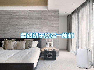 知識(shí)百科香菇烘干除濕一體機(jī)