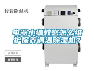 常見問題電器小編教您怎么維護保養(yǎng)調(diào)溫除濕機？