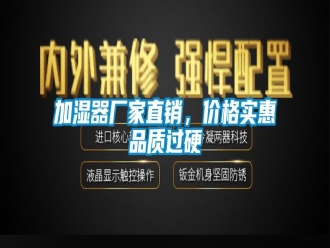 行業(yè)新聞加濕器廠家直銷，價(jià)格實(shí)惠品質(zhì)過硬