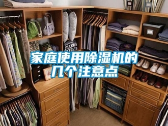 行業(yè)新聞家庭使用除濕機(jī)的幾個(gè)注意點(diǎn)