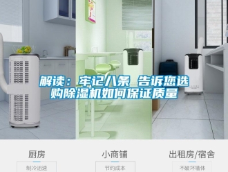 常見問題解讀：牢記八條 告訴您選購除濕機如何保證質(zhì)量
