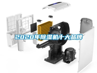企業(yè)新聞2020年除濕機(jī)十大品牌
