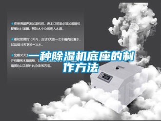 行業(yè)新聞一種除濕機底座的制作方法