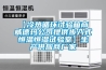 【冷熱循環(huán)試驗箱商 威德瑪公司提供步入式恒溫恒濕試驗室】生產供應商廠家