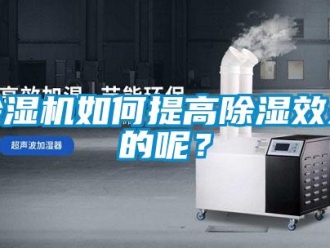 常見問(wèn)題除濕機(jī)如何提高除濕效果的呢？
