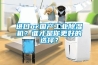 進口or國產(chǎn)工業(yè)除濕機？誰才是你更好的選擇？