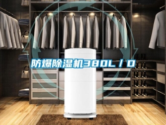 企業(yè)新聞防爆除濕機(jī)380L／D