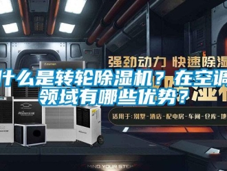 常見問題什么是轉(zhuǎn)輪除濕機(jī)？在空調(diào)領(lǐng)域有哪些優(yōu)勢(shì)？