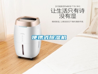 常見問題便攜式除濕機(jī)