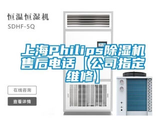 行業(yè)新聞上海Philips除濕機售后電話【公司指定維修】