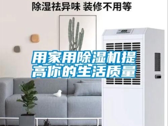 知識(shí)百科用家用除濕機(jī)提高你的生活質(zhì)量