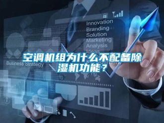 行業(yè)新聞空調機組為什么不配備除濕機功能？