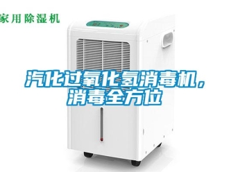 行業(yè)新聞汽化過氧化氫消毒機(jī)，消毒全方位