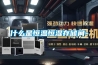 什么是恒溫恒濕存儲間-