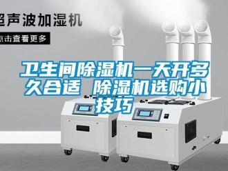 行業(yè)新聞衛(wèi)生間除濕機一天開多久合適 除濕機選購小技巧