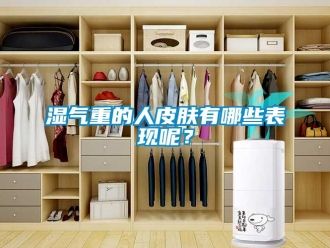 知識(shí)百科濕氣重的人皮膚有哪些表現(xiàn)呢？