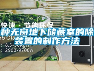 行業(yè)新聞一種無窗地下儲藏室的除濕裝置的制作方法