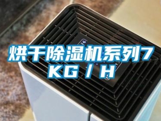 行業(yè)新聞烘干除濕機系列7KG／H