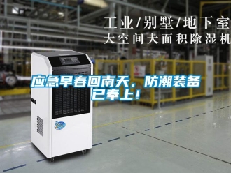 知識(shí)百科應(yīng)急早春回南天，防潮裝備已奉上！