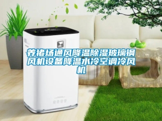 行業(yè)新聞養(yǎng)豬場通風(fēng)降溫除濕玻璃鋼風(fēng)機(jī)設(shè)備降溫水冷空調(diào)冷風(fēng)機(jī)