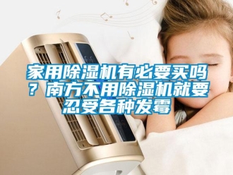 常見問題家用除濕機(jī)有必要買嗎？南方不用除濕機(jī)就要忍受各種發(fā)霉