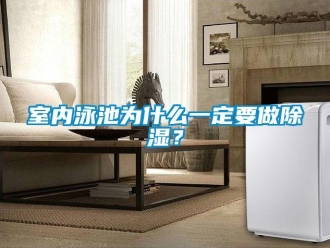 知識百科室內(nèi)泳池為什么一定要做除濕？