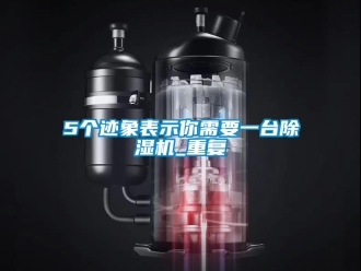 企業(yè)新聞5個跡象表示你需要一臺除濕機_重復