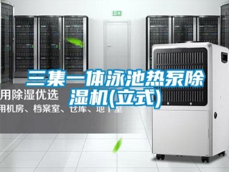 行業(yè)新聞三集一體泳池?zé)岜贸凉駲C(立式)