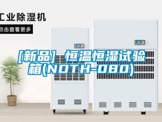 常見問題[新品] 恒溫恒濕試驗箱(NDTH-080)