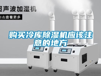 企業(yè)新聞購買冷庫除濕機應該注意的地方