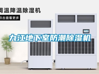 行業(yè)新聞九江地下室防潮除濕機(jī)
