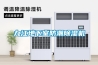 九江地下室防潮除濕機(jī)