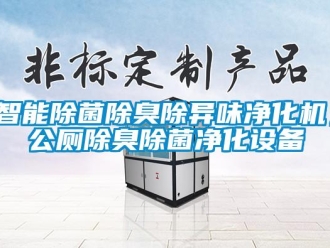 知識(shí)百科智能除菌除臭除異味凈化機(jī)，公廁除臭除菌凈化設(shè)備