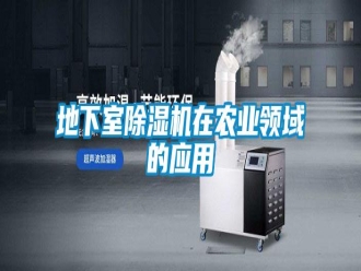 企業(yè)新聞地下室除濕機(jī)在農(nóng)業(yè)領(lǐng)域的應(yīng)用