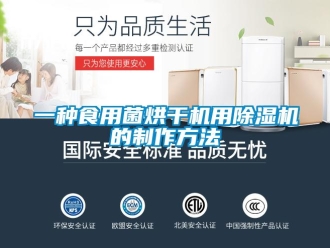 行業(yè)新聞一種食用菌烘干機(jī)用除濕機(jī)的制作方法