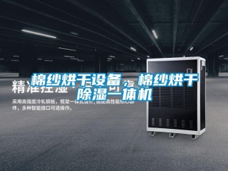 行業(yè)新聞棉紗烘干設(shè)備，棉紗烘干除濕一體機(jī)