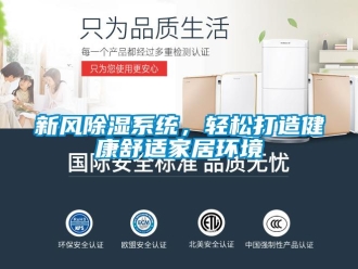 知識百科新風(fēng)除濕系統(tǒng)，輕松打造健康舒適家居環(huán)境