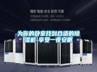 知識百科為你的臥室找到合適的除濕機-享受一夜安眠