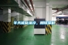 冬天被窩濕冷，用除濕機(jī)