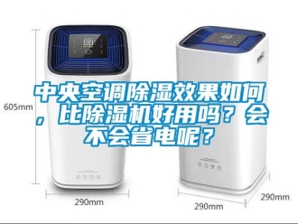 行業(yè)新聞中央空調(diào)除濕效果如何，比除濕機(jī)好用嗎？會(huì)不會(huì)省電呢？