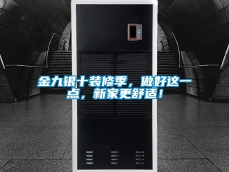 行業(yè)新聞金九銀十裝修季，做好這一點，新家更舒適！