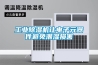 工業(yè)除濕機(jī)讓電子元器件避免潮濕損害