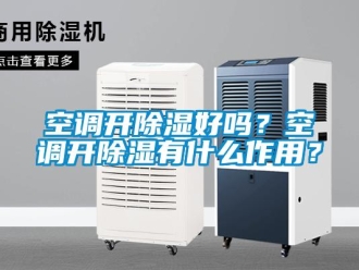 常見問題空調(diào)開除濕好嗎？空調(diào)開除濕有什么作用？