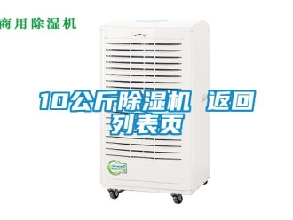 企業(yè)新聞10公斤除濕機 返回列表頁